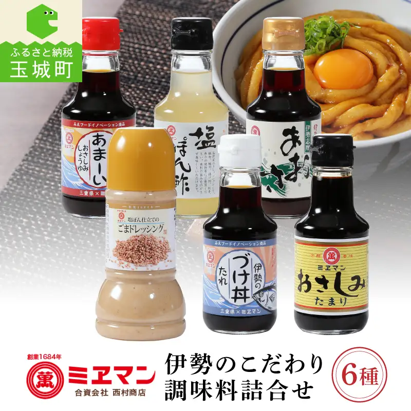 伊勢のこだわり調味料詰合せセット [調味料 詰合せ]