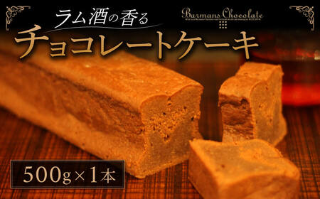 ラム酒の香るチョコレートケーキ/プレミアム 18-001