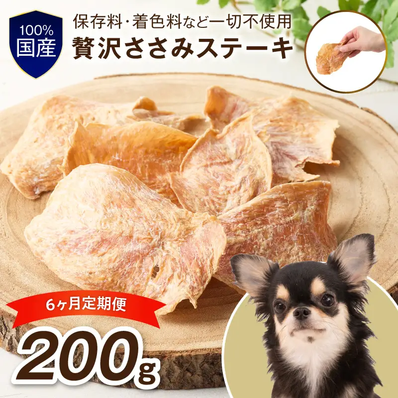ペットフード研究所 国産無添加 贅沢ささみステーキ 毎月200g 6回定期便 最初の月+100g【087B-098】