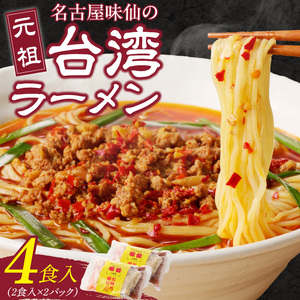 【味仙八事店】元祖台湾ラーメン 4食セット（冷凍）[061A06]