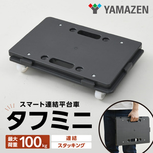 山善(YAMAZEN) ミニ平台車 タフミニ YRM-N50 スマート連結平台車 連結 スタッキング 台車 カート キャリー ワゴン キャスター 運搬 業務用 家庭用 安定 軽量 ビールケース アウトドア用品 キャンプ  [121Y01]