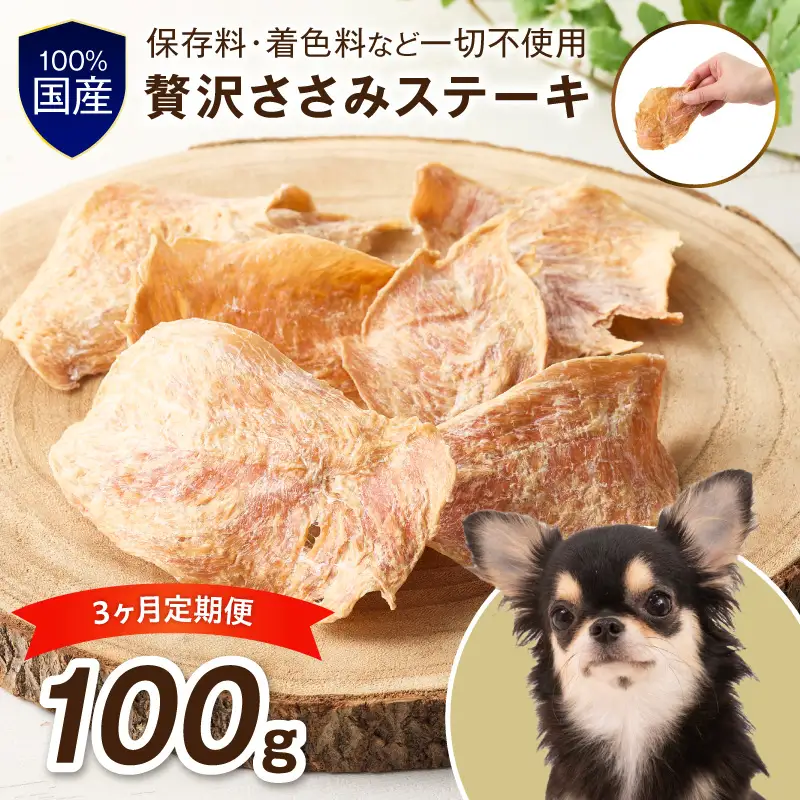 ペットフード研究所 国産無添加 贅沢ささみステーキ 毎月100g×3回定期便 最初の月+50g【087D-196】