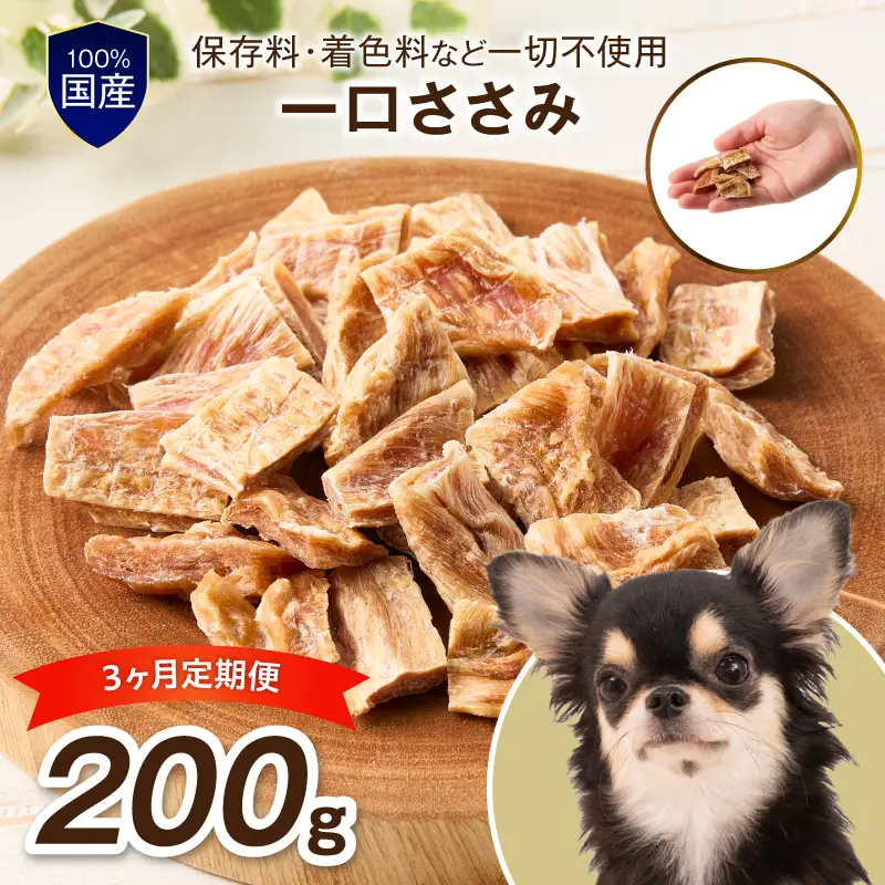 ペットフード研究所 国産無添加 一口ささみ 毎月200g 3回定期便 最初の月+50g【087C-117】