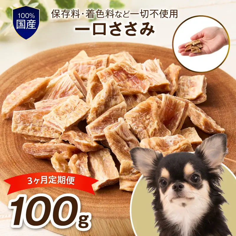 ペットフード研究所 国産無添加 一口ささみ 毎月100g 3回定期便 最初の月+50g【087D-194】