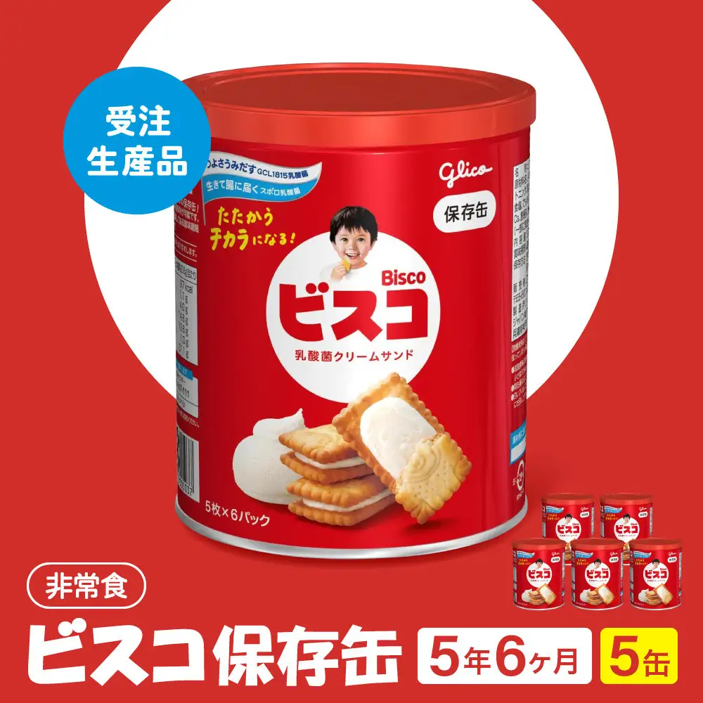 【受注生産品】【非常食】 ビスコ 保存缶  5年6か月 5缶