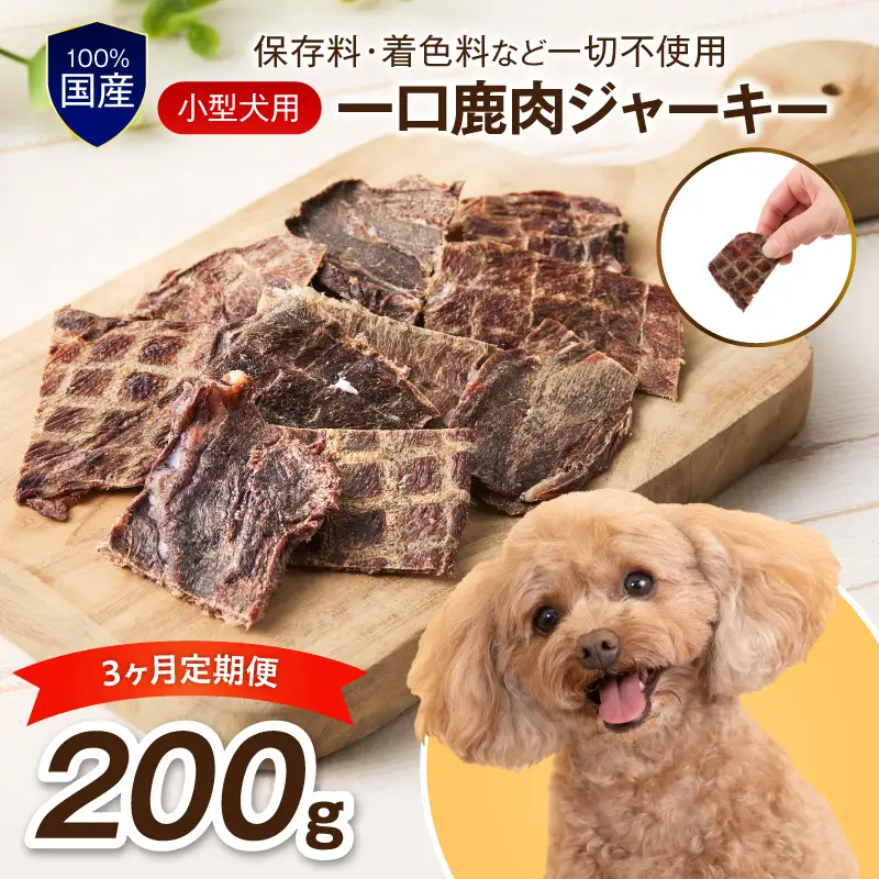 ペットフード研究所 国産無添加 小型犬用 一口鹿肉ジャーキー 毎月200g 3回定期便 最初の月+50g【087C-112】