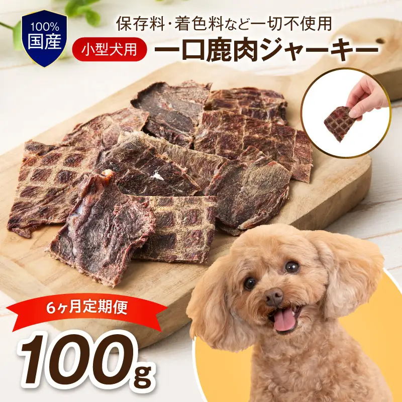 ペットフード研究所 国産無添加 小型犬用 一口鹿肉ジャーキー 毎月100g×6回定期便 最初の月+100g【087C-125】