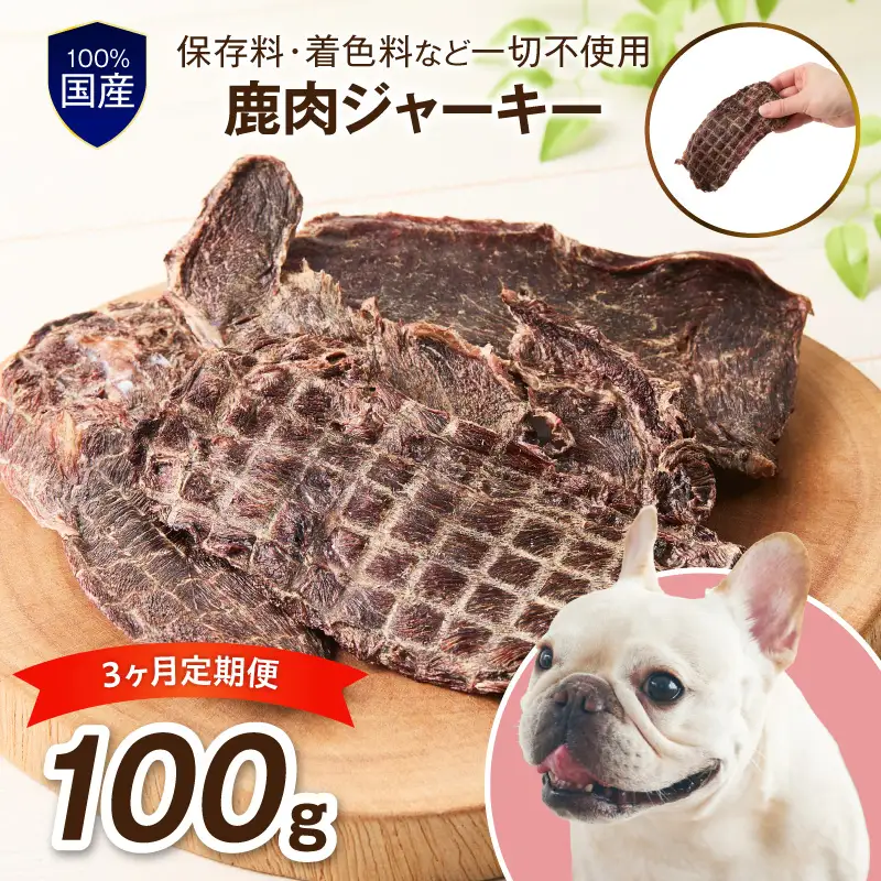 ペットフード研究所 国産無添加 鹿肉ジャーキー 毎月100g 3回定期便 最初の月+50g【087D-188】