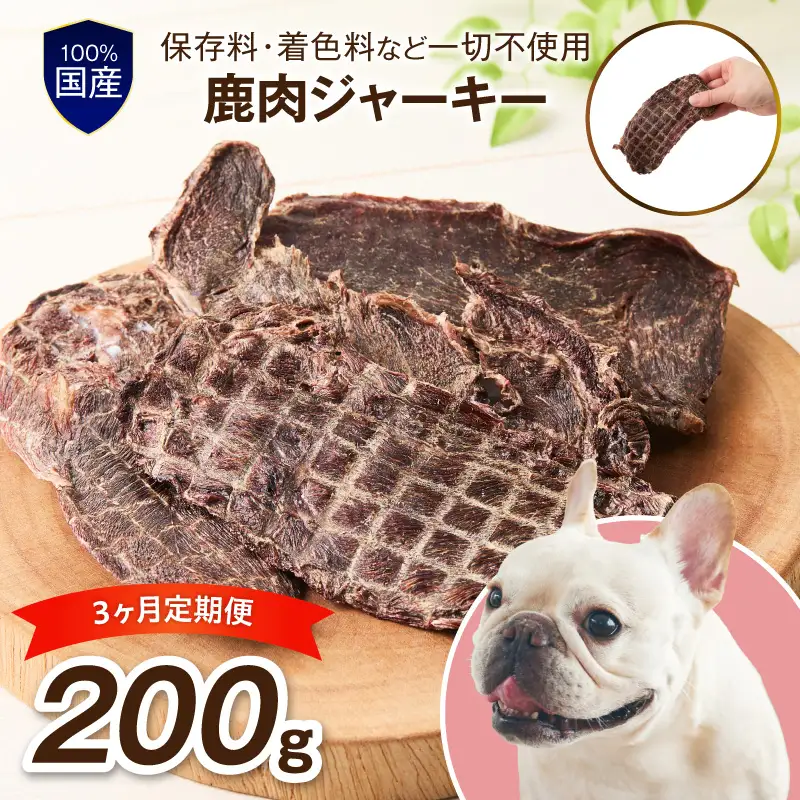 ペットフード研究所 国産無添加 鹿肉ジャーキー 毎月200g 3回定期便 最初の月+50g【087C-111】