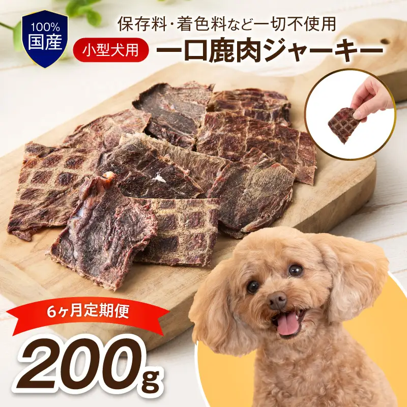ペットフード研究所 国産無添加 小型犬用 一口鹿肉ジャーキー 毎月200g×6回定期便 最初の月+100g【087B-104】