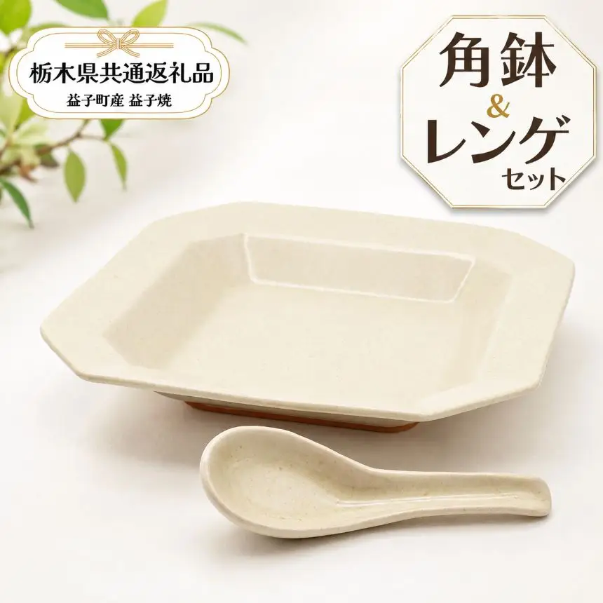 【栃木県共通返礼品・益子町産】益子焼　矢口桂司　角鉢レンゲセット　白