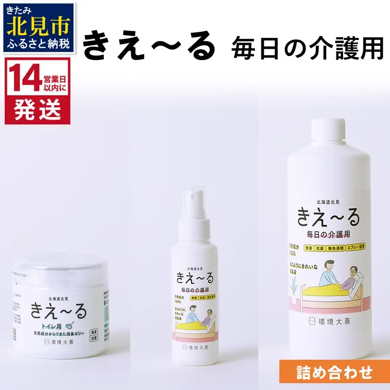 《14営業日以内に発送》きえ～る 毎日の介護用 詰め合わせ ( 消臭 消臭剤 消臭液 介護 ゼリー トイレ )【084-0246】