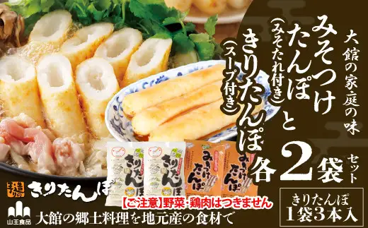 【具なし・常温】きりたんぽ・みそつけたんぽ　4袋（各2袋）　45P1753【山王食品 】