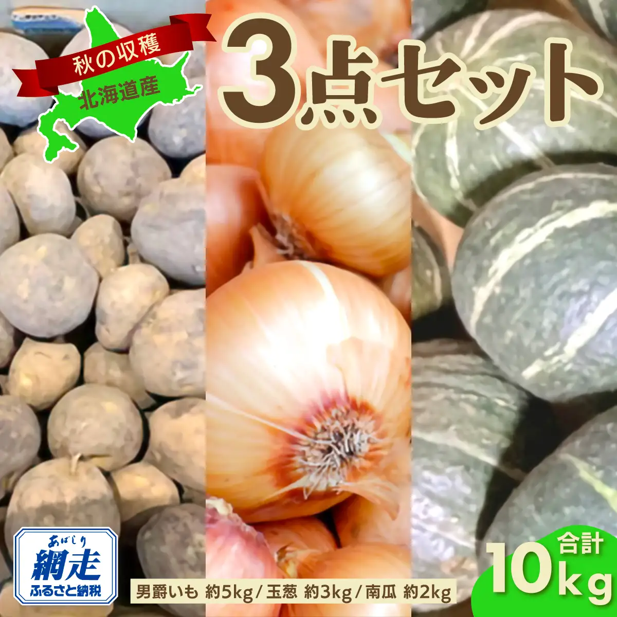 【先行予約】秋の収穫3点 合計約10kgセット（2026年9月15日以降発送） ABAO083