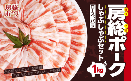 房総ポークしゃぶしゃぶセット１㎏（ロース、バラ） TMF002 / にく ニク 肉  豚肉 ロース 豚ロース ばら肉 バラ肉 豚バラ １kg しゃぶしゃぶ しゃぶしゃぶセット 豚しゃぶ 豚しゃぶセット 千葉県 富里市 精肉   房総 ポーク 産地直送 千葉産 千葉県産