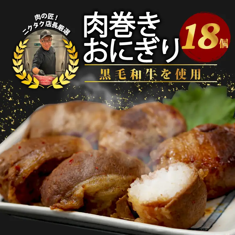 黒毛和牛 肉巻きおにぎり 約2.5kg （140g×18個） ： 肉巻き おにぎり