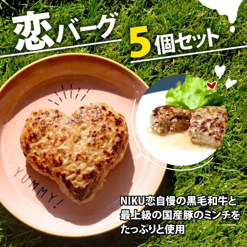 ハンバーグ 恋バーグ 150g×5個 ： ハート ハンバーグ