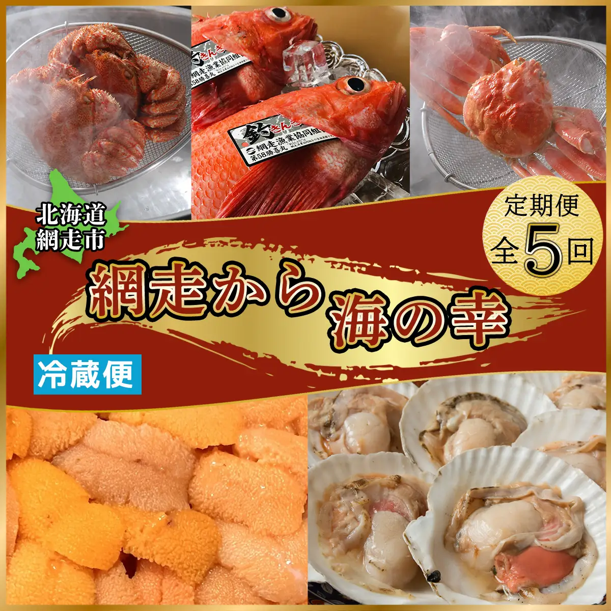 【定期便】＜冷蔵＞網走から海の幸　毛ガニ、ズワイガニ、うに、活ホタテ、きんき等 全5回 ABAO075 | 定期便 毛ガニ ウニ