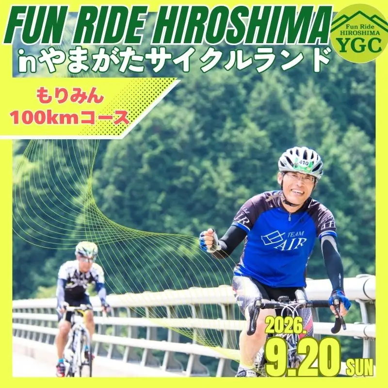 《9月20日開催》Fun Ride ひろしま in やまがたサイクルランド2026【もりみん100kmコース（一般）出場権】_YA094_002