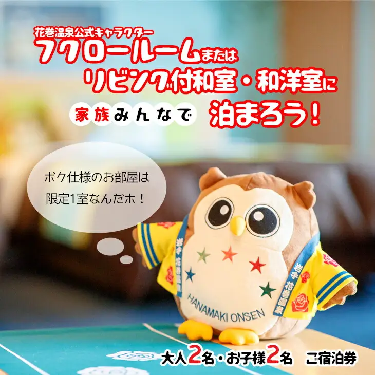 ホテル ファミリー向け宿泊券 (フクロー) 1泊 大人2名・お子様2名 花巻温泉 【1911】