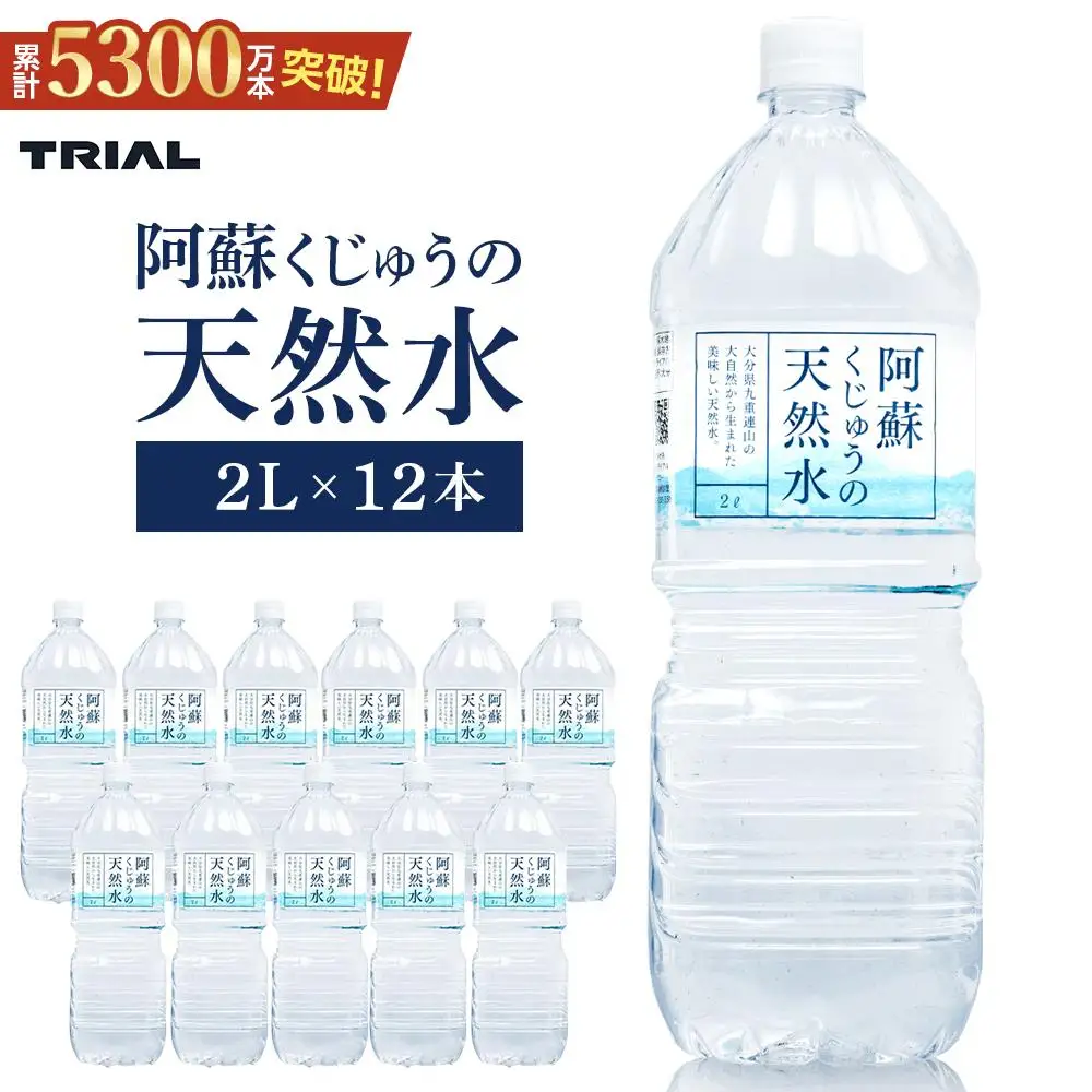 阿蘇くじゅうの天然水 2L×12本（6本×2ケース）【名水百選】＜天然シリカ71mg/L　硬度約41mg/L＞トライアル【 天然水】
