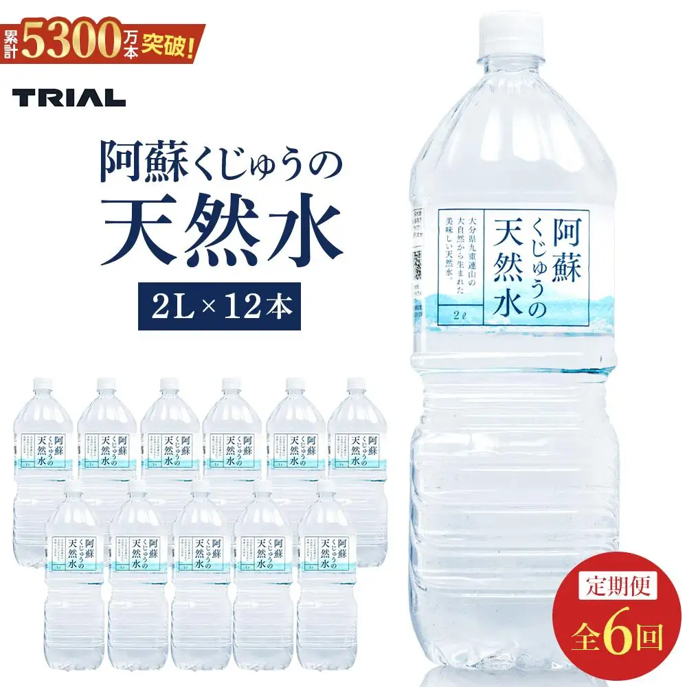 【定期便 全6回】阿蘇くじゅうの天然水 2L×12本（6本×2ケース）【名水百選】＜天然シリカ71mg/L　硬度約41mg/L＞トライアル【 天然水 】