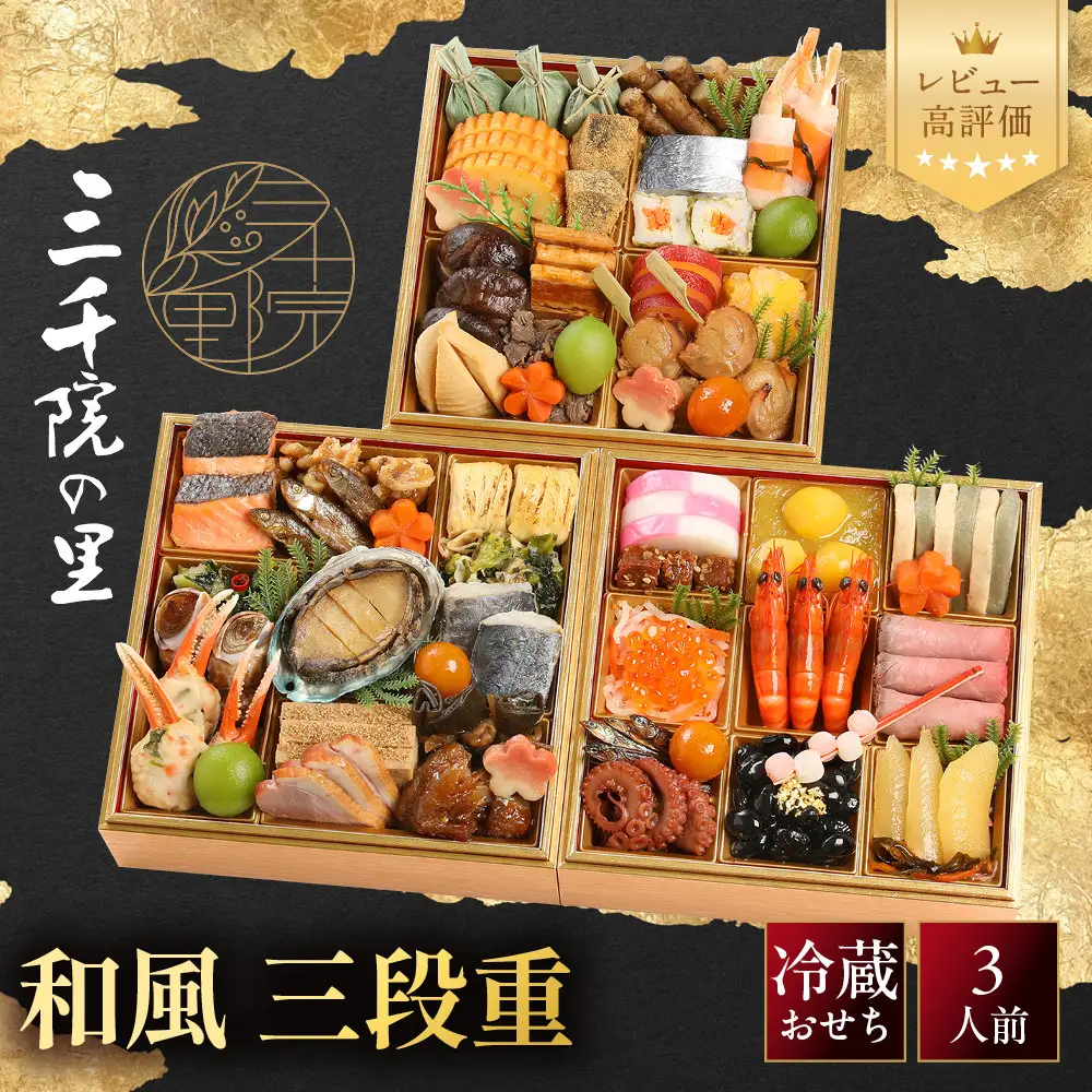【三千院の里】和風 三段重 21　京都 京料理 人気おせち