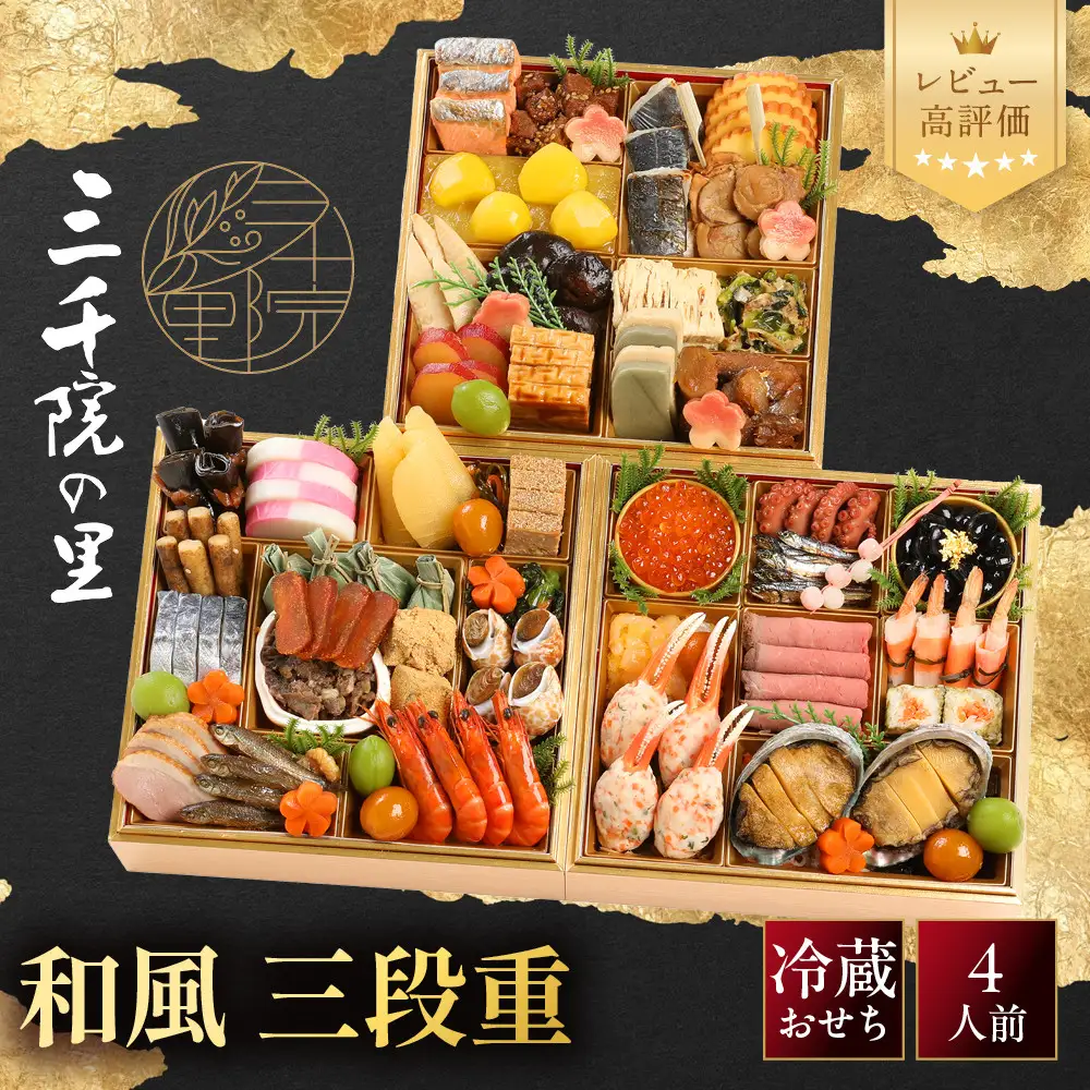 【三千院の里】和風 三段重 26　京都 京料理 人気おせち