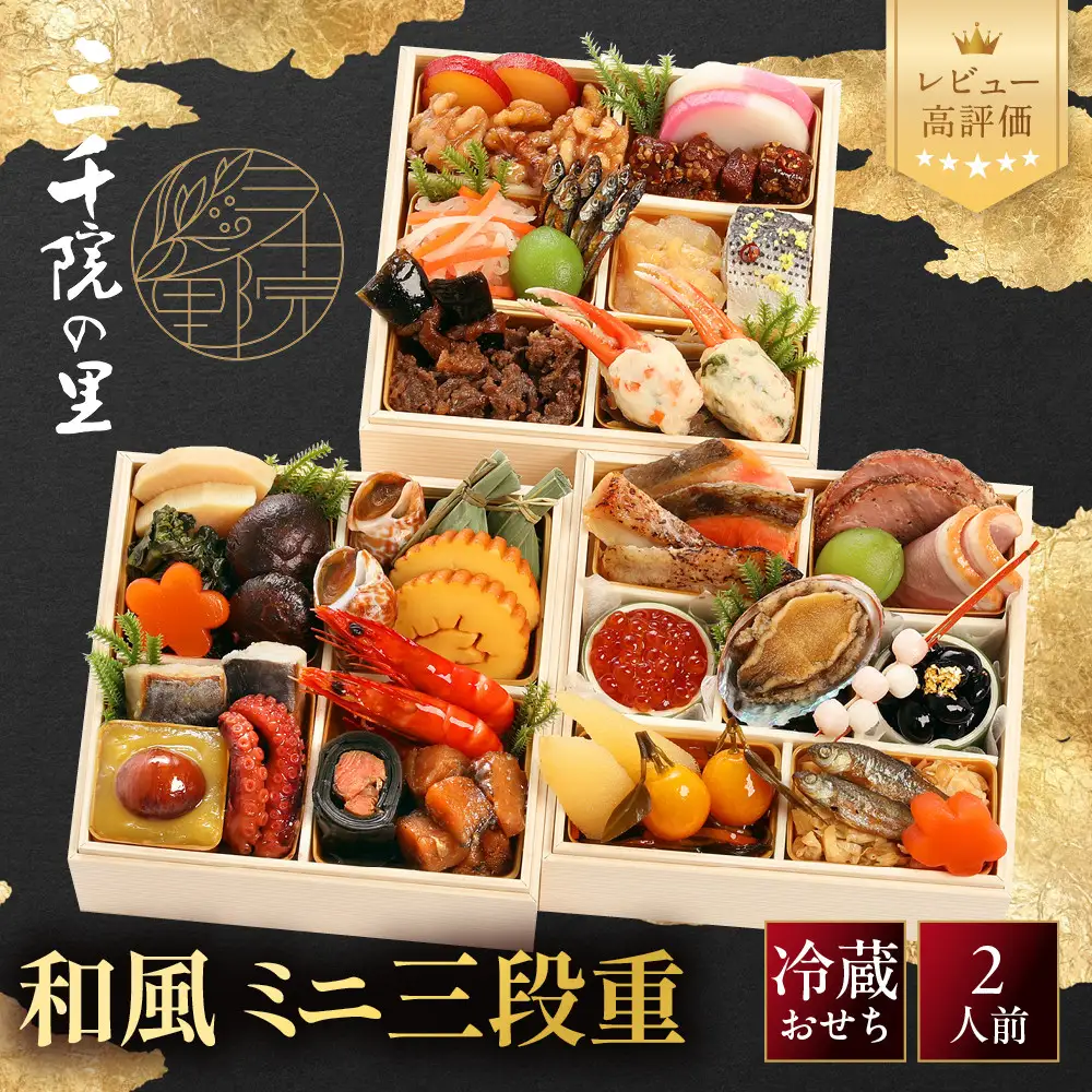 【三千院の里】和風 ミニ三段重 12　京都 京料理 人気おせち 