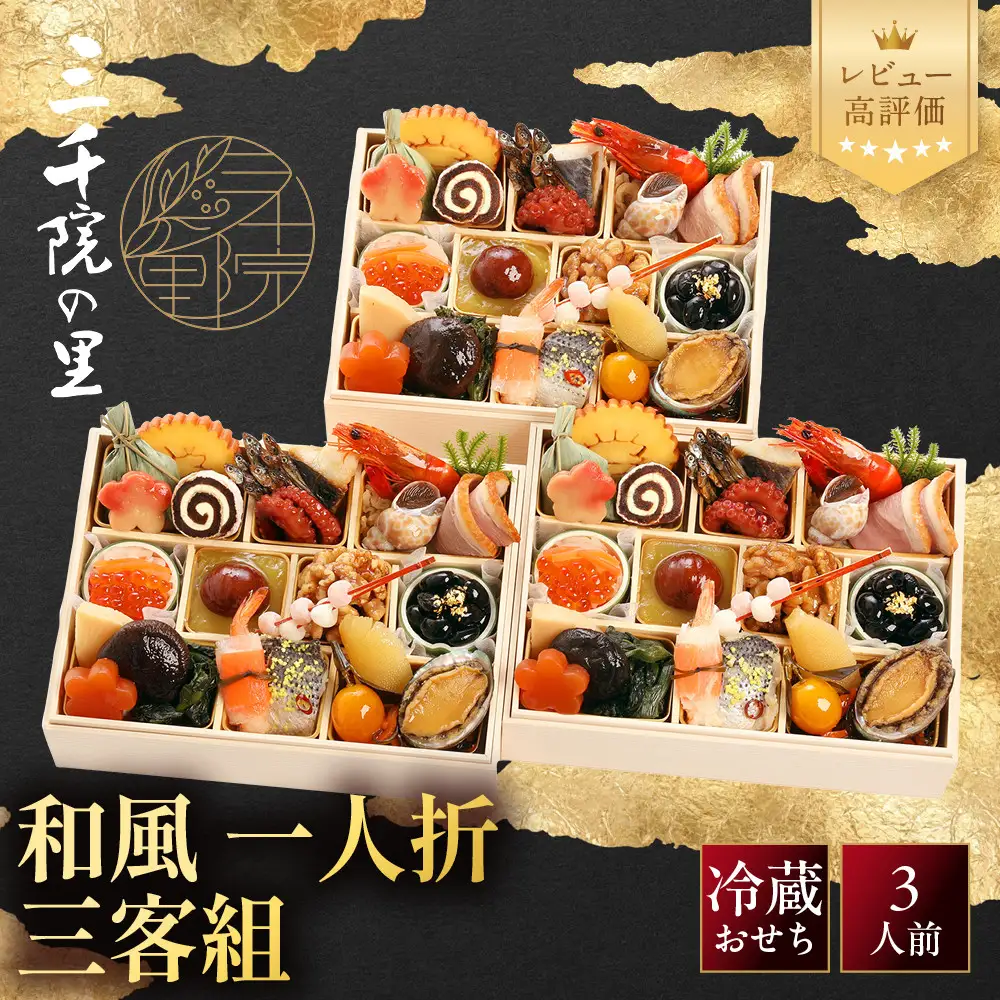 【三千院の里】和風 一人折三客組 16　京都 京料理 人気おせち