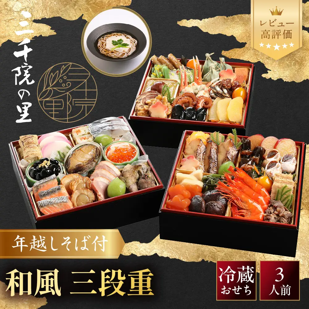 【三千院の里】年越しそば付 和風おせち 三段重 京都 京料理 人気おせち