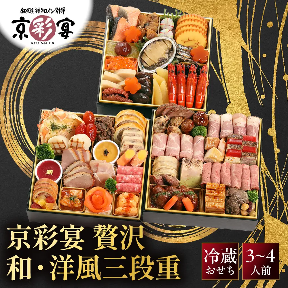 おせち 和・洋風 三段重 3～4人前 肉おせち 祇園 老舗 京彩宴