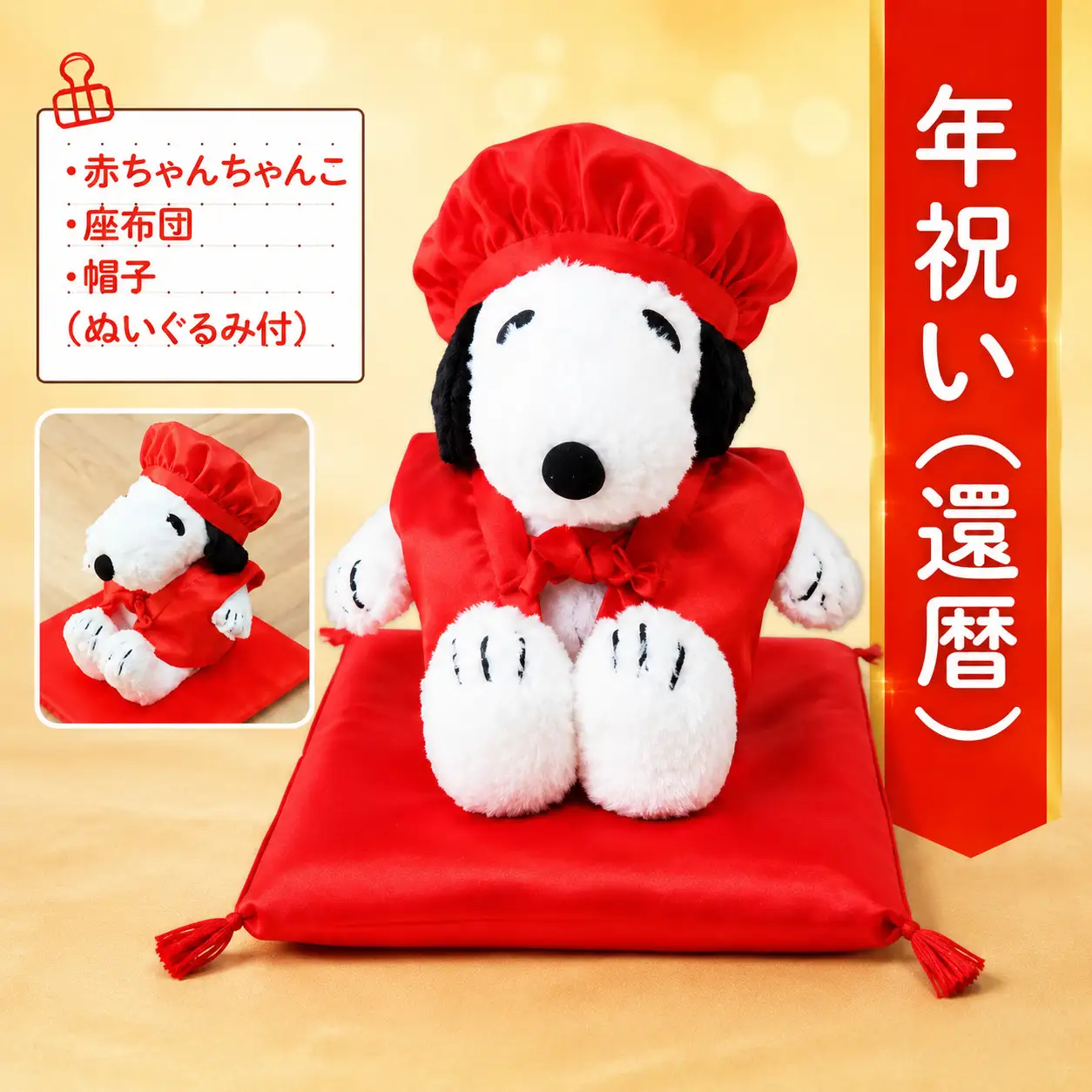 年祝い（還暦）赤ちゃんちゃんこ、座布団、帽子、（ぬいぐるみ付)  KZ014