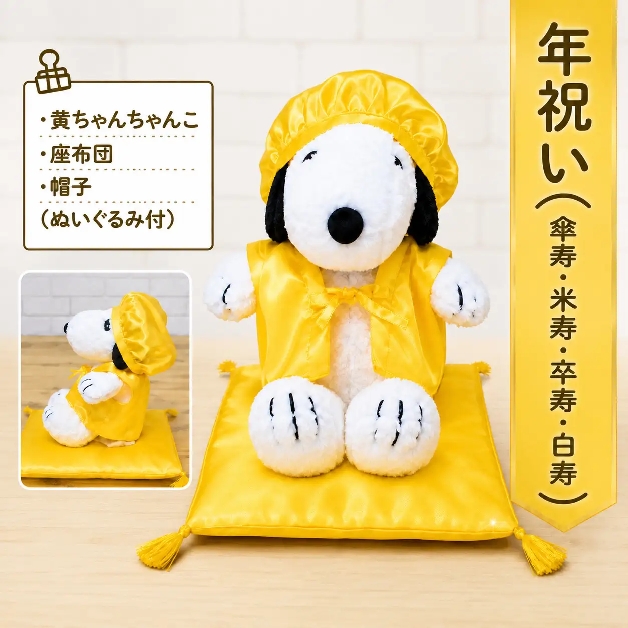 年祝い（傘寿・米寿・卒寿・白寿） 黄ちゃんちゃんこ、座布団、帽子、（ぬいぐるみ付） kZ016 