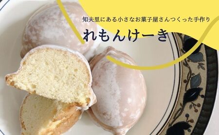 【れもんけーき】知夫里島の小さなお菓子屋さん手作り‘‘れもんけーき” スイーツ レモン お菓子 デザート ケーキ おやつ 焼き菓子 洋菓子 美味しい 差し入れ 手土産 お取り寄せ 隠岐 知夫里島