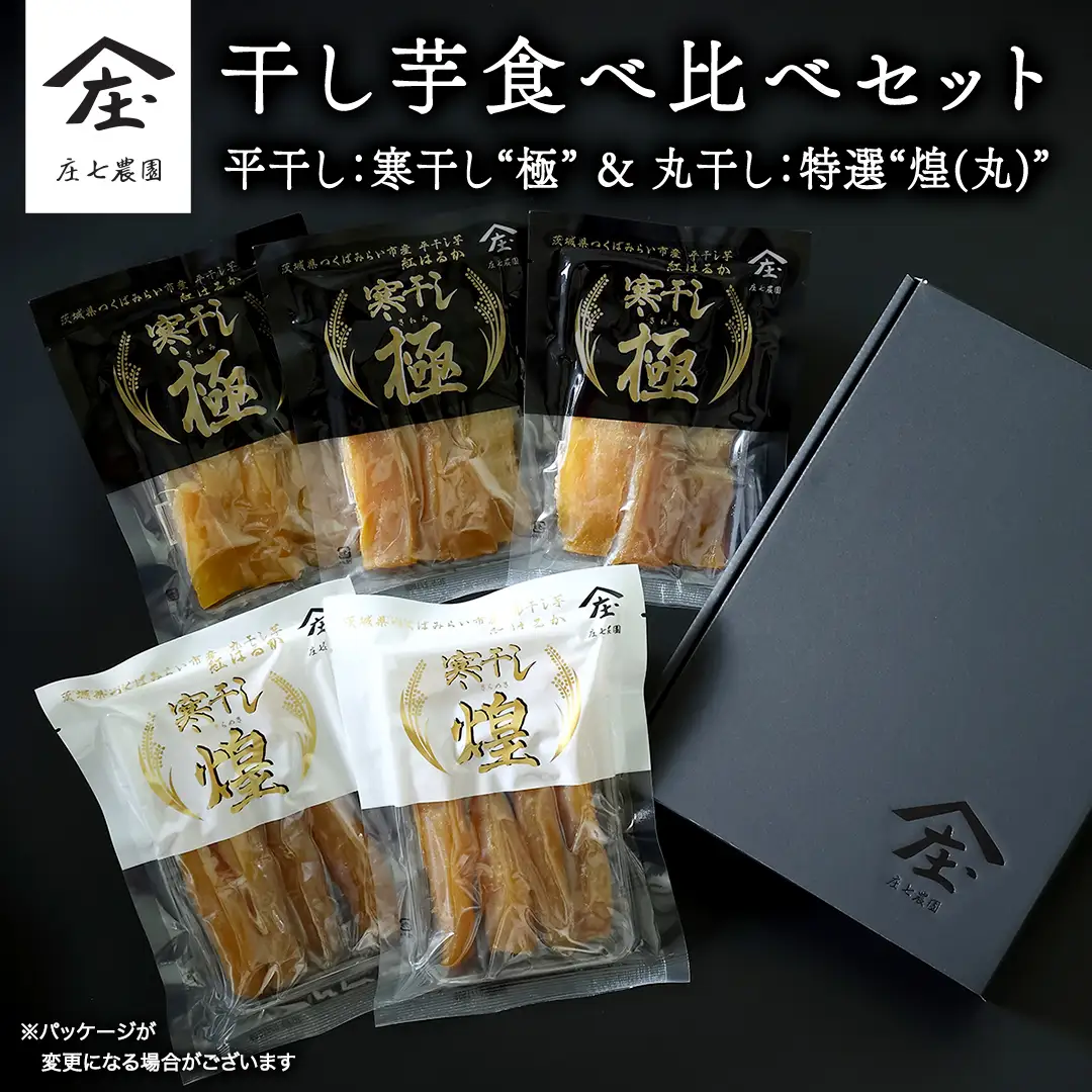 【2026年１月より発送開始】 「庄七農園」自慢の 干し芋食べ比べセット 平干し「寒干し"極”」＆ 丸干し「特選”煌（丸）”」 平干し100g×3 丸干し150g×2