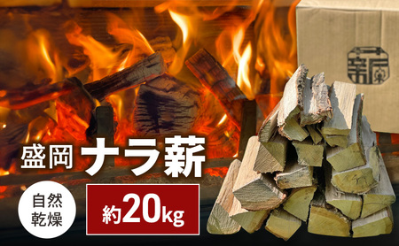 盛岡ナラ薪 自然乾燥 約20kg 薪 ウッディプラン盛岡 薪 woody001