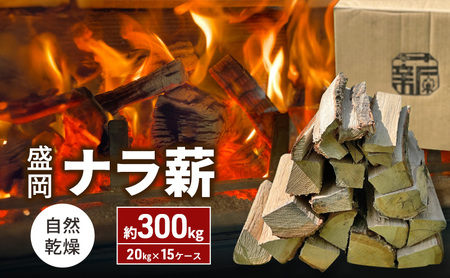 盛岡ナラ薪 自然乾燥 300kg 20kg×15ケース 薪 ウッディプラン盛岡 薪 woody004