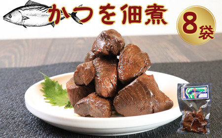 カツオ佃煮 8個 640g (80g×8)  鰹 佃煮 ギフト 贈答 プレゼント 国産 千葉県 銚子市 篠田食料品店