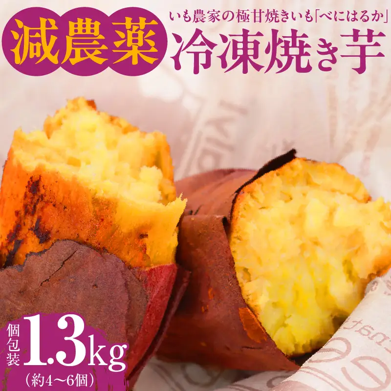 いも農家 の 極甘焼きいも（ べにはるか 冷凍 1.3kg） K270-002