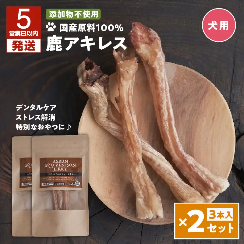 【5営業日以内に発送】アスランエゾベニソン 鹿アキレス 3本 入り × 2個 セット 犬用おやつ ・ デンタルケア 無添加 数量限定品 T012-015 ペット用品