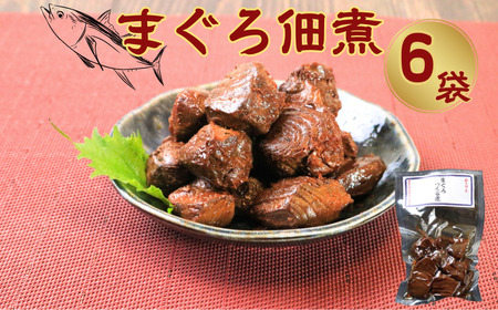 マグロ佃煮 6個 480g (80g×6)   鮪 佃煮 ギフト 贈答 プレゼント 国産 千葉県 銚子市 篠田食料品店 ﾏｸﾞﾛ                                鮪 佃煮 