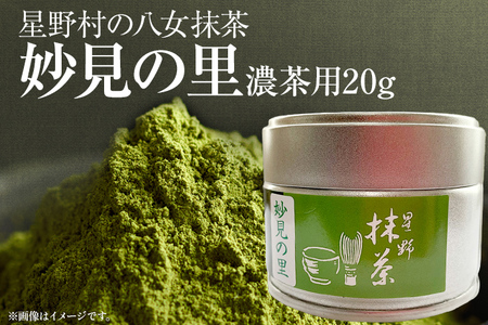 【2025年産】　抹茶 お茶 星野村の八女抹茶 妙見の里 濃茶用 20g ＜2025年7月1日以降順次発送予定＞ お取り寄せグルメ お取り寄せ 福岡 お土産 九州 福岡土産 取り寄せ グルメ 福岡県