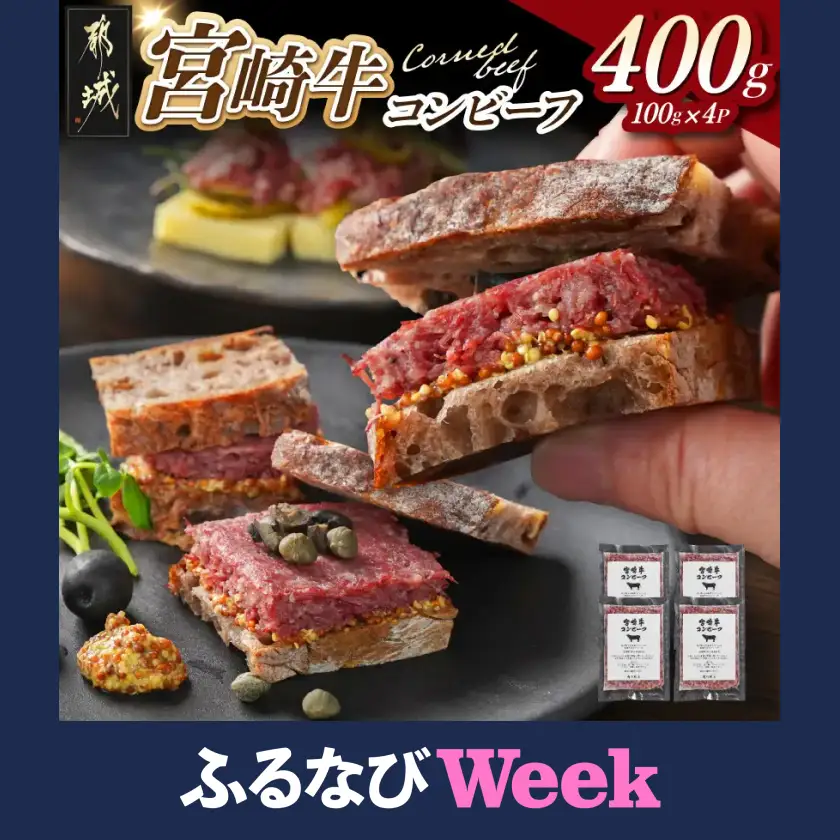 【ふるなびWEEK対象】牛肉 宮崎牛コンビーフ100g×4P〔AA-2609-FN〕牛肉
