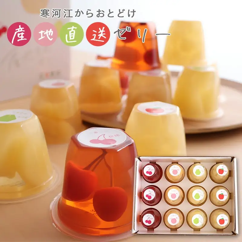 産地直送ゼリー 計12個（ さくらんぼ 桃 ラフランス りんご） 4種類×3個 化粧箱入 フルーツゼリー ギフト セット 詰め合わせ 国産果物　014-G-BK013