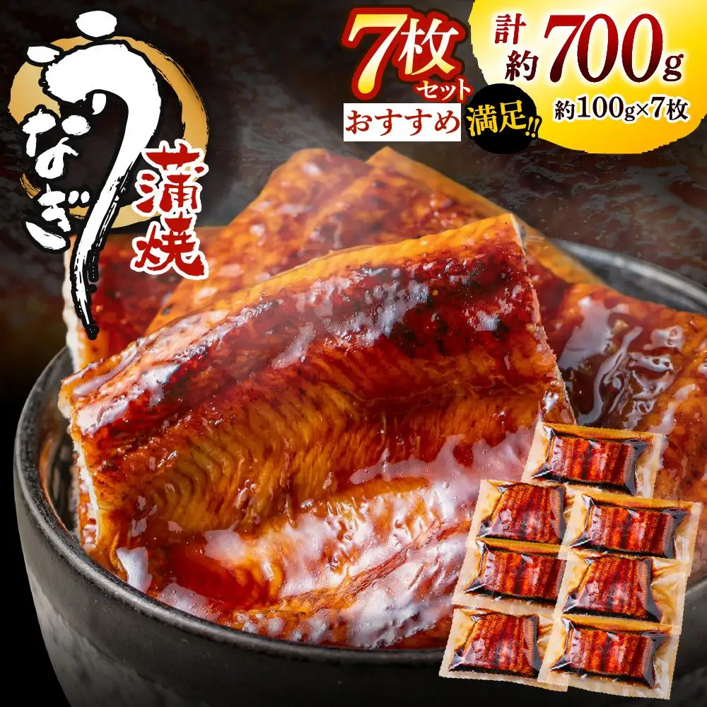 うなぎ蒲焼き(約100g）×7Pセット【魚住商店】_HA1495