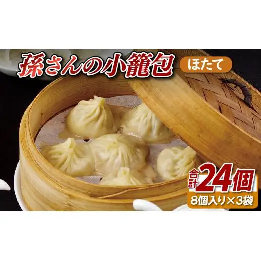 孫さんの小籠包(ほたて3袋)