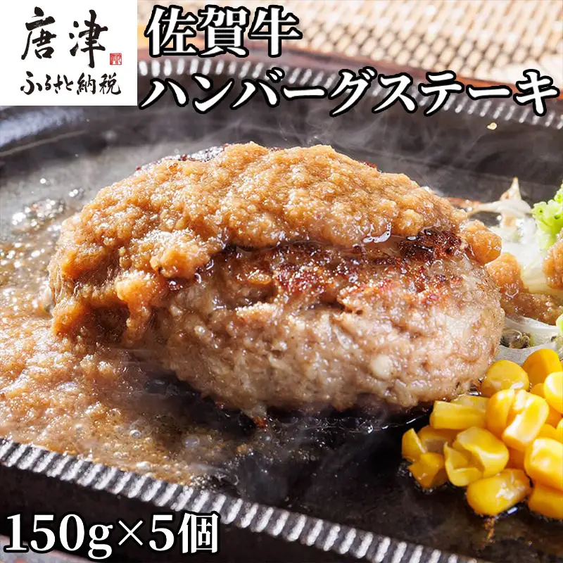佐賀牛ハンバーグステーキ 150g×5個(合計750g) ハンバーグ ステーキ