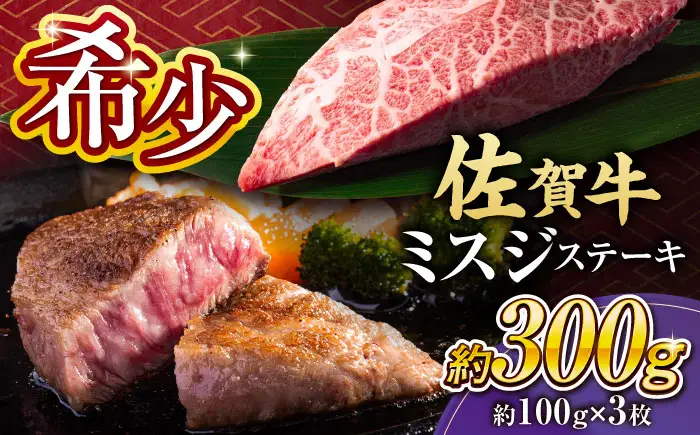 佐賀牛 赤身 ミスジステーキ 3枚 ステーキ[FDB067]