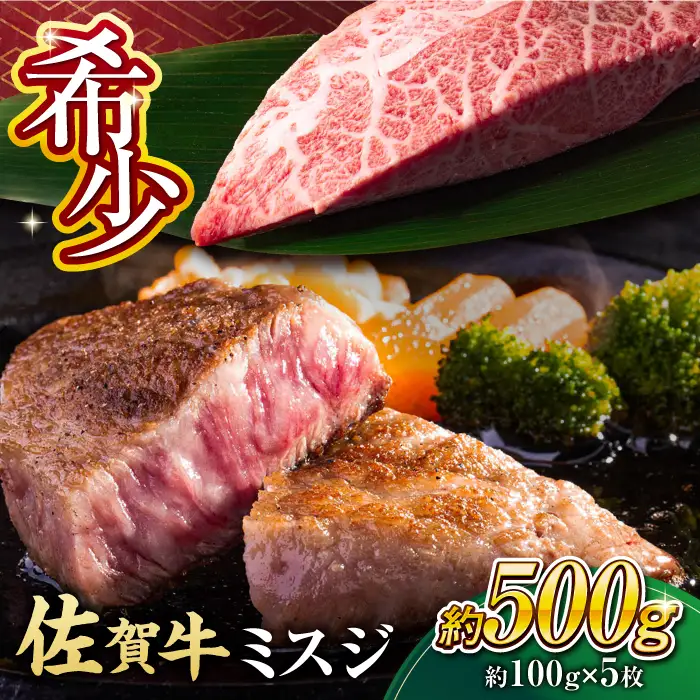 【厳選希少部位】 佐賀牛 ミスジステーキ 約500g（約100ｇ×5枚） 吉野ヶ里町[FDB068]
